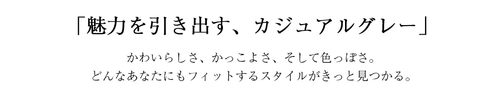 魅力を引き出す、カジュアルグレー