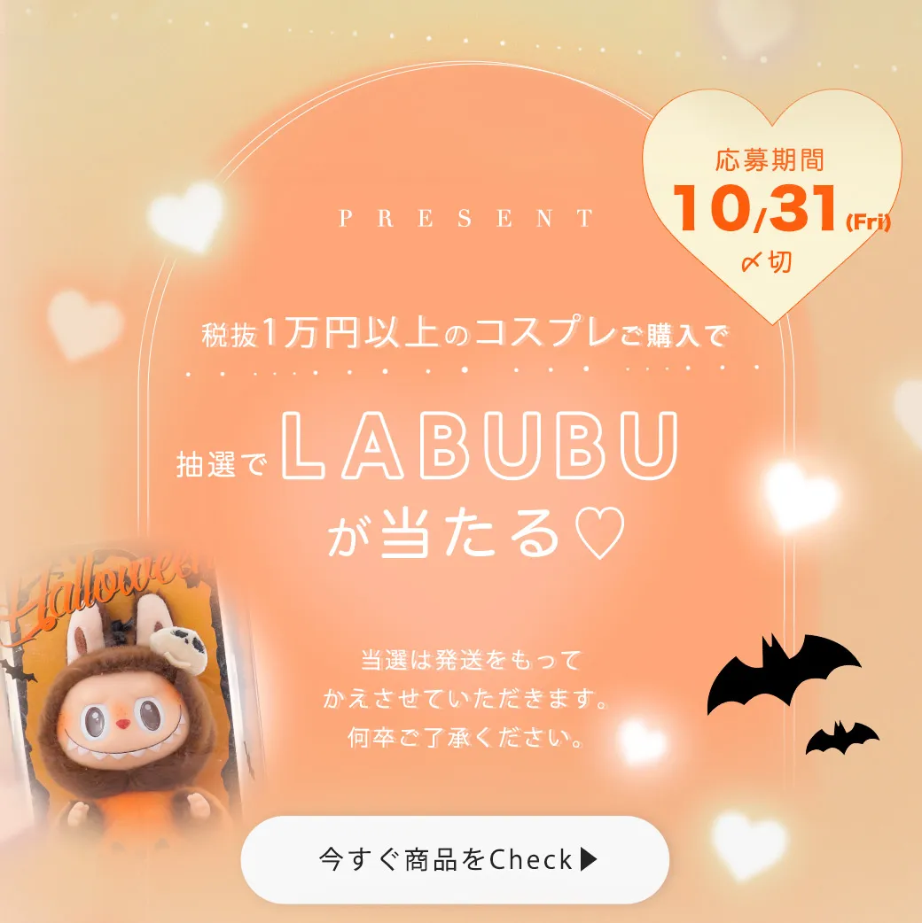 LABUBUプレゼントキャンペーン