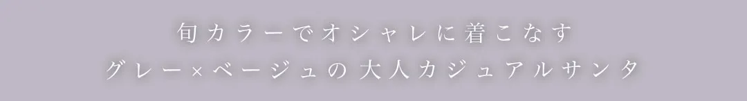 グレー×ベージュの大人カジュアルサンタ2