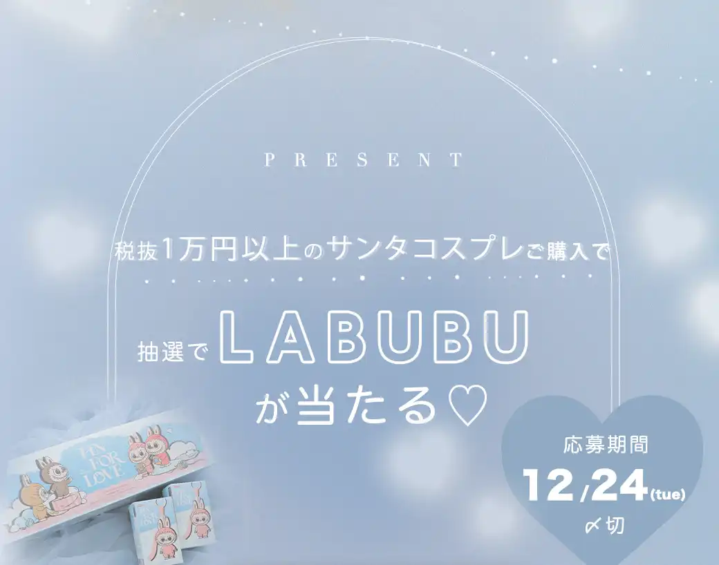 LABUBUプレゼントキャンペーン