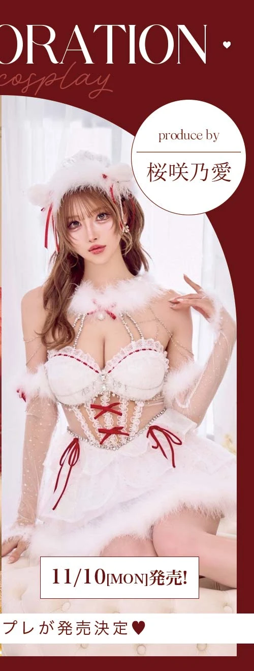 桜咲乃愛ちゃんコラボフレアレースビジューベアーサンタコスプレ