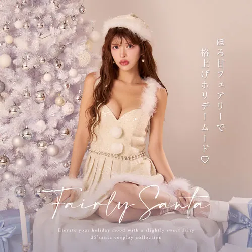 ほろ甘フェアリーサンタ