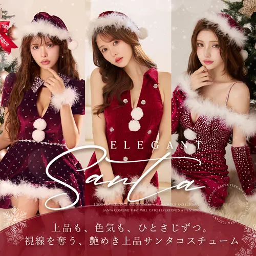 艶めき上品サンタ