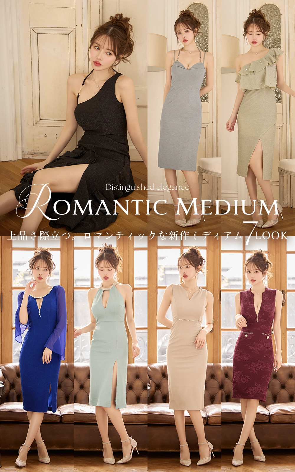 ROMANTIC MEDIUM 上品さ際立つ。今着たいミディアムドレス👗