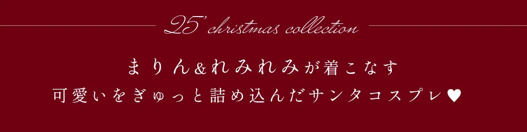 まりん&れみれみが着こなす、可愛いをぎゅっと詰め込んだサンタコスプレ♡