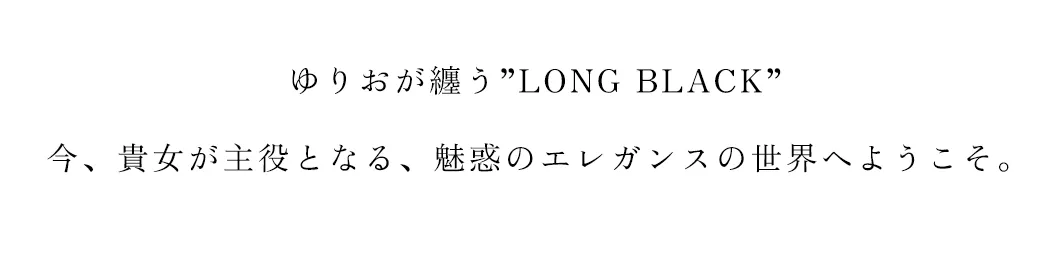 GLITTER BLACK🖤日常をドラマに変える、ブラックドレスが登場。