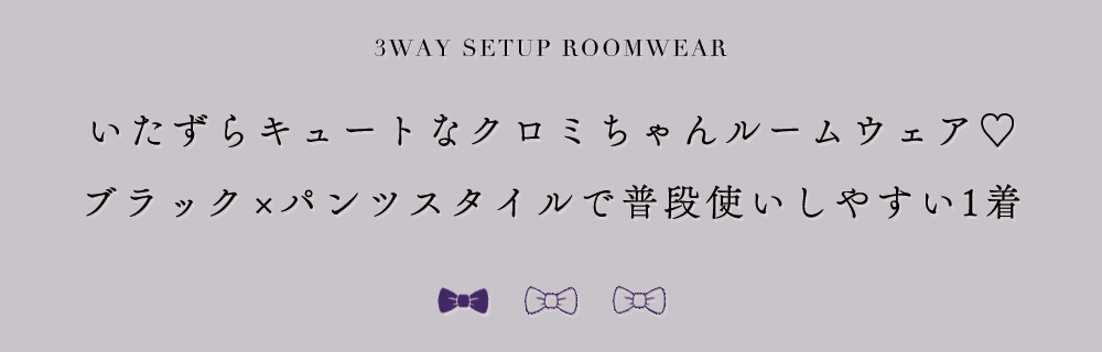【サンリオ】クロミ3wayセットアップルームウェア2