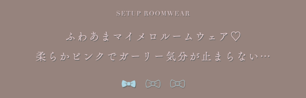 【サンリオ】マイメロディセットアップルームウェア2