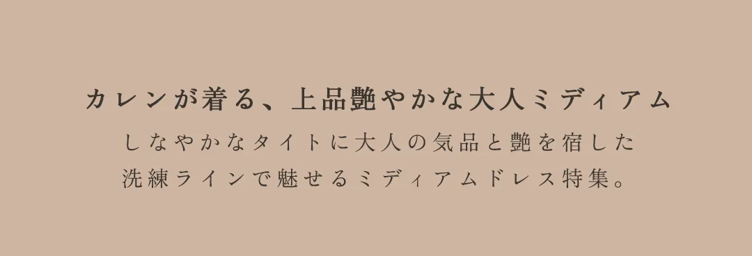 カレンが着る、上品艶やかな大人ミディアム。