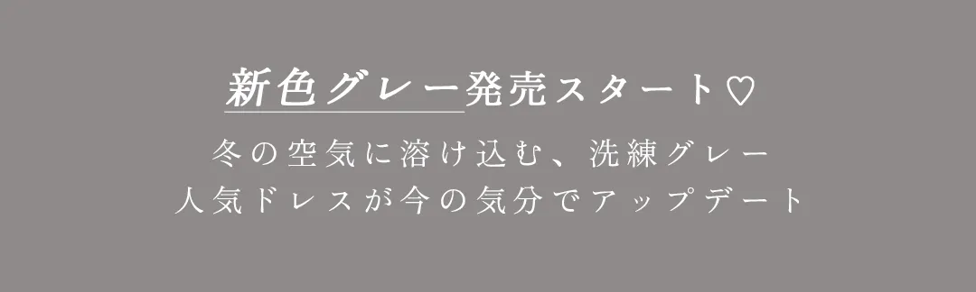 れみれみが着る♡人気ドレスの新色グレー発売スタート！