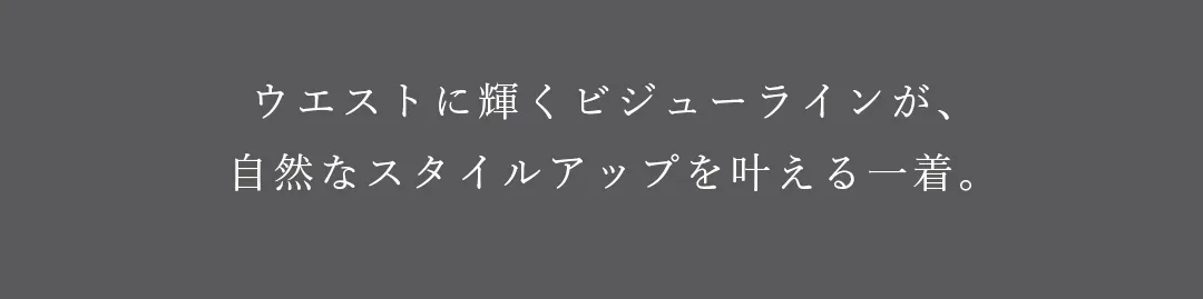 ウエストに輝くビジューラインが、自然なスタイルアップを叶える一着。 2