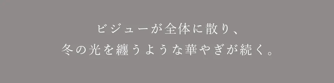 ウエストに輝くビジューラインが、自然なスタイルアップを叶える一着。 2