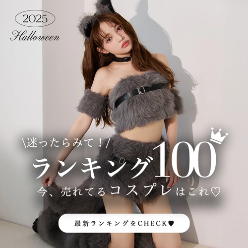 #コスプレランキング