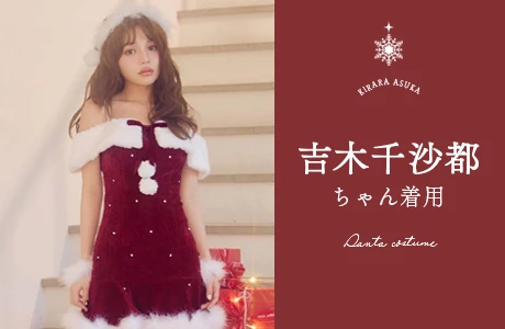 吉木千沙都着用サンタコス
