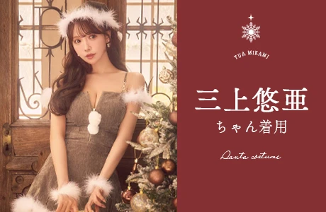 三上悠亜着用サンタコス