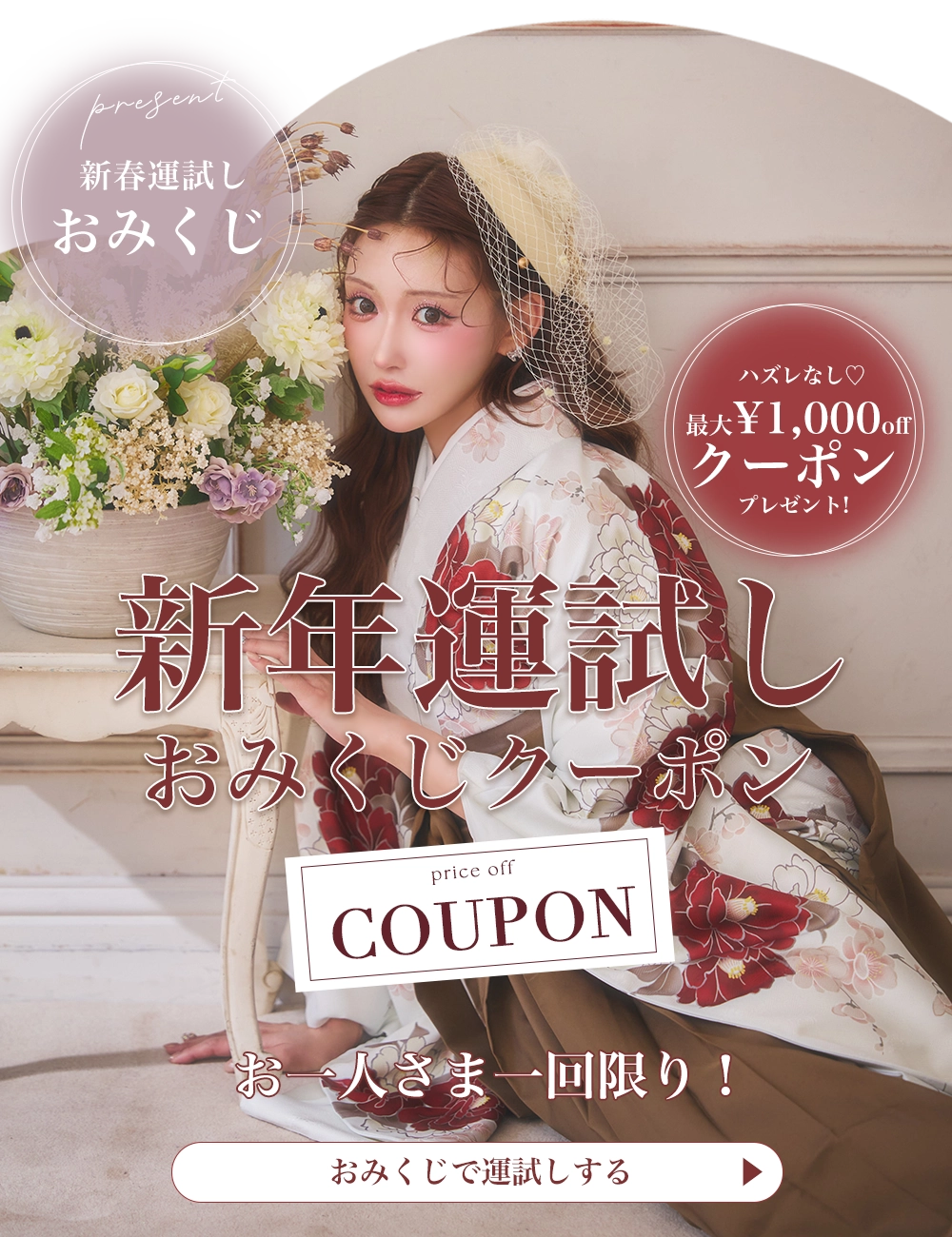 おみくじクーポン