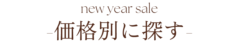 価格別でさがす