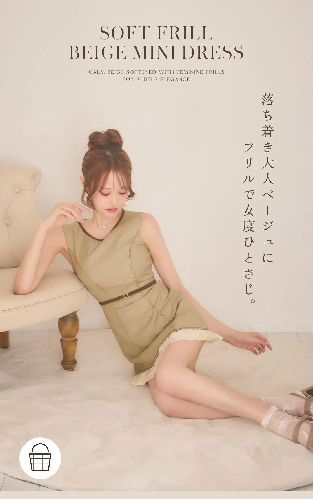 落ち着き大人ベージュにフリルで女度ひとさじ。 1