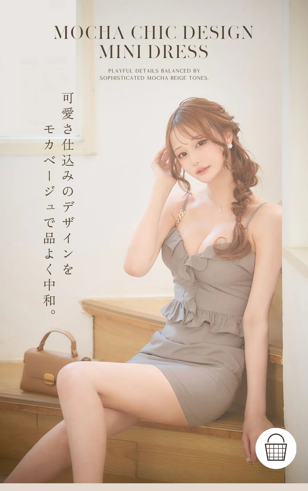 可愛さ仕込みのデザインをモカベージュで品よく中和。 1