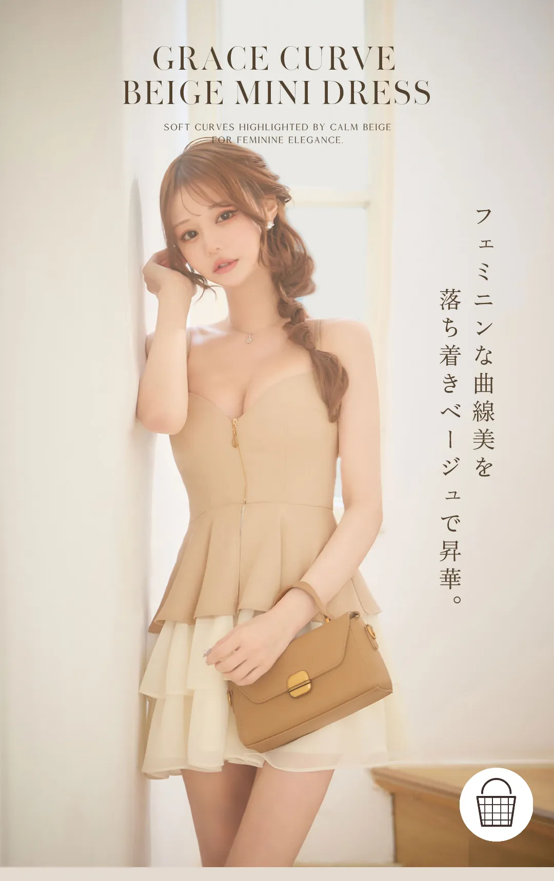 フェミニンな曲線美を落ち着きベージュで昇華。 1