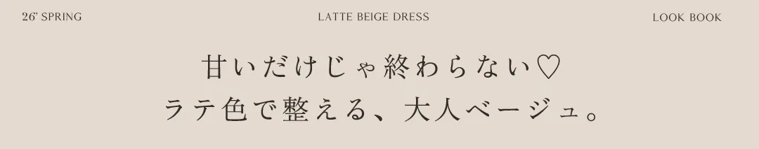 ラテベージュ　甘いだけじゃ終わらない♡ラテ色で整える、大人ベージュ。