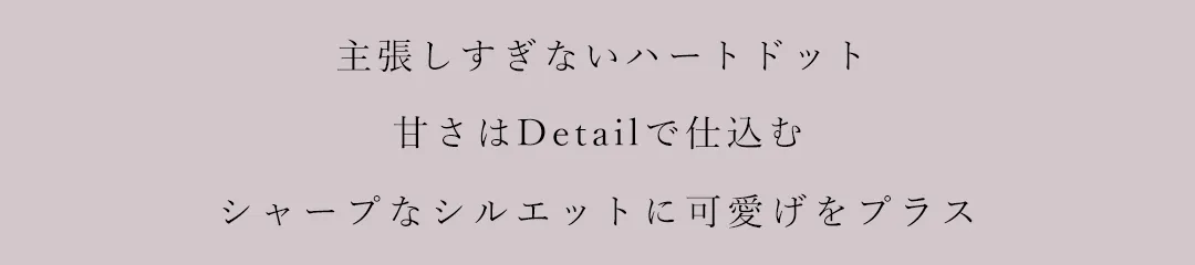 多幸感たっぷりにキメる、ミニドレスコレクション