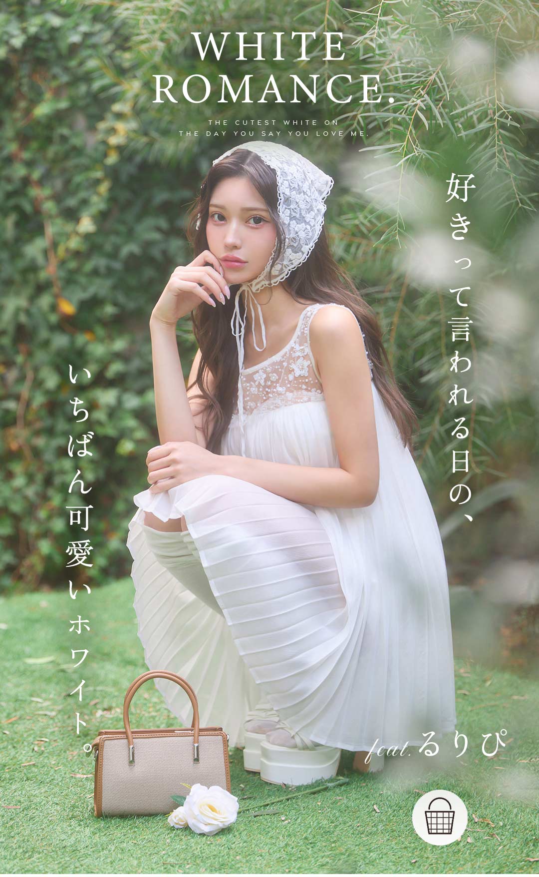 White Romance 好きって言われる日の
いちばん可愛いホワイト feat.るりぴ