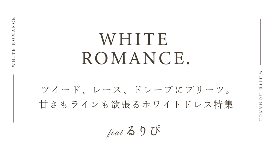 White Romance 好きって言われる日の
いちばん可愛いホワイト feat.るりぴ