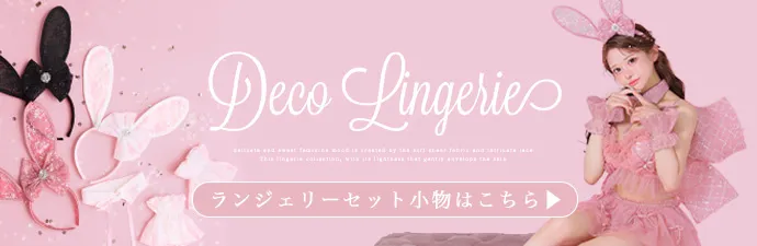デコランジェリー9