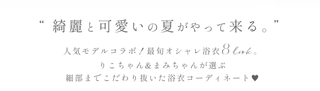 りこ&まみプロデュース最旬オシャレ浴衣-2