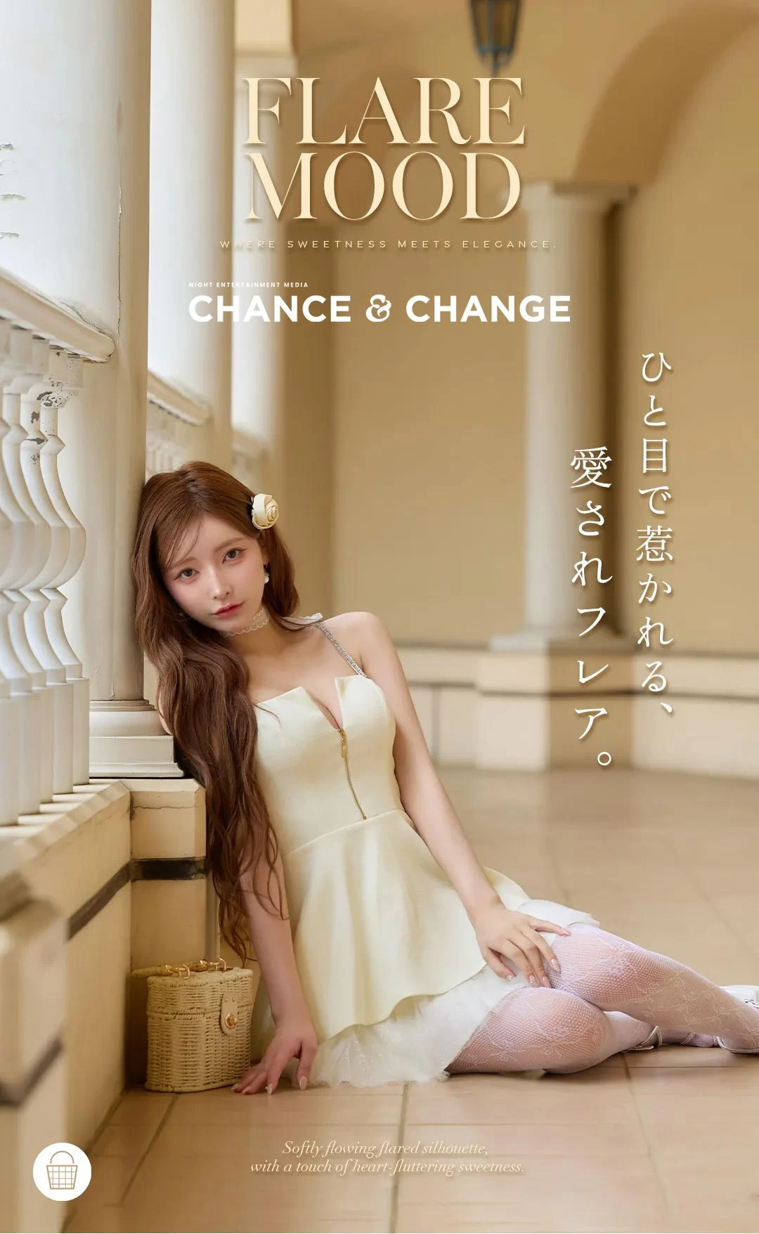 Flare Mood。ひと目で惹かれる、
愛されフレア。