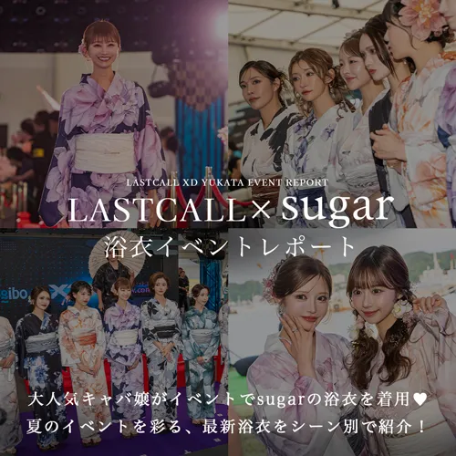 ラストコール×sugar浴衣レポート