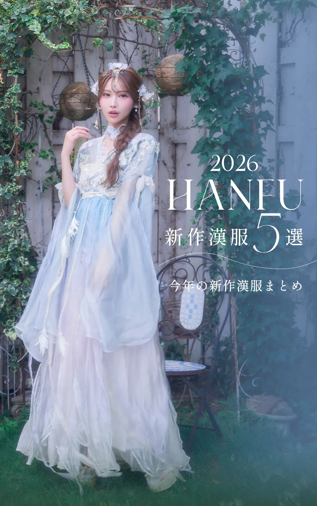 2026漢服コレクション-1