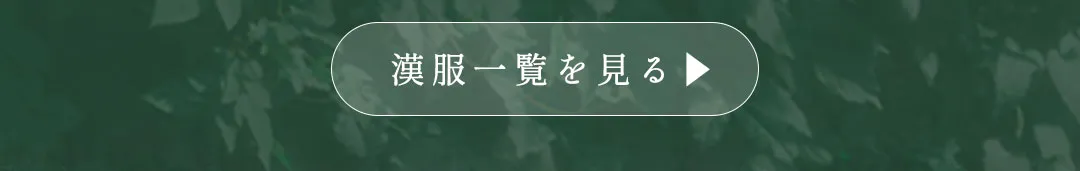 漢服一覧を見る▶︎