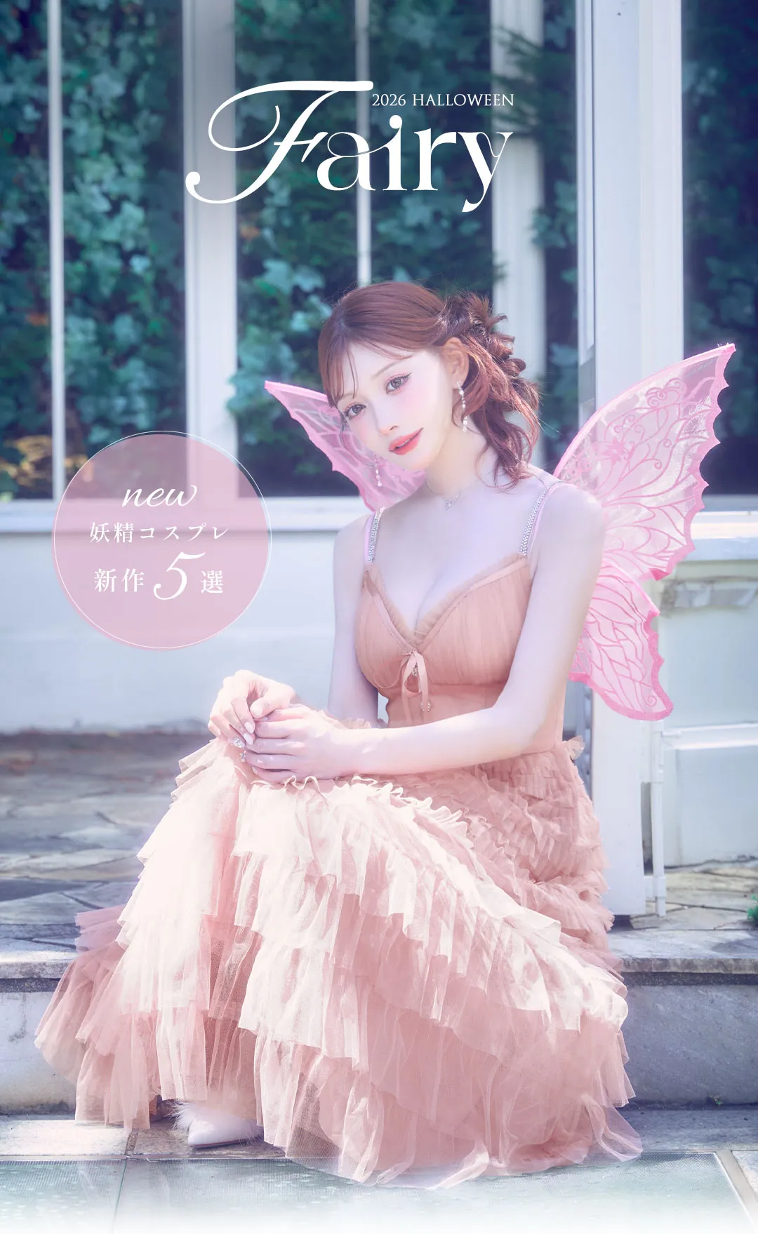 #妖精コスプレコレクション5選