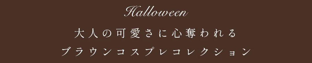 大人ブラウンコスプレ-2