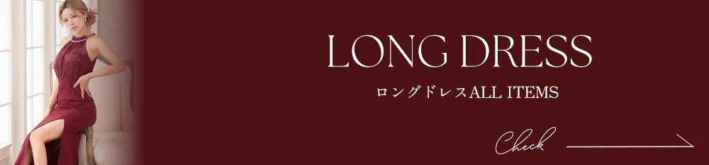 キャバロングドレス一覧