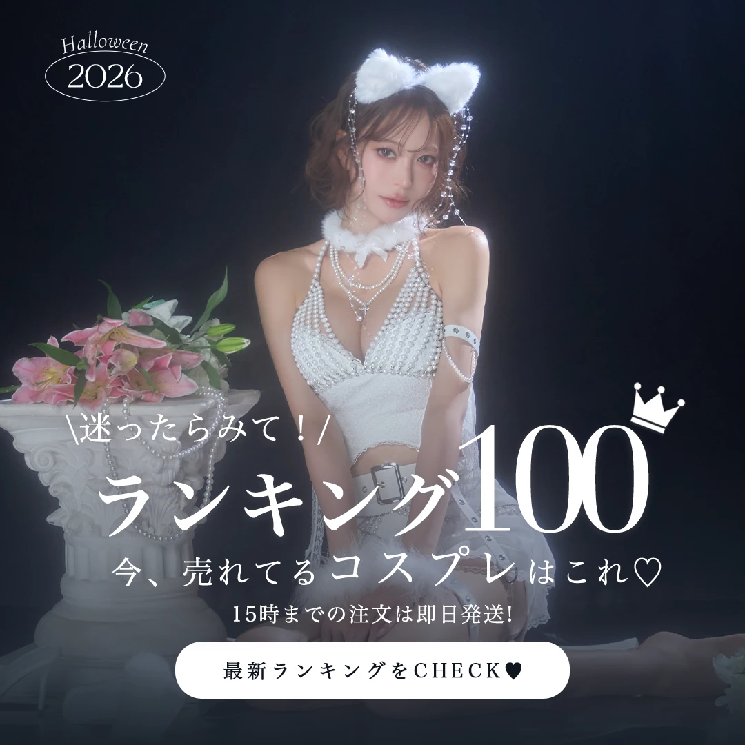 ハロウィンコスプレランキング