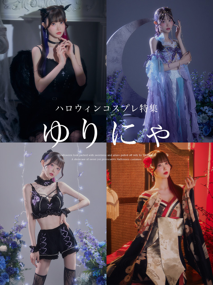 ゆりにゃ着用 HALLOWEEN COLLECTION