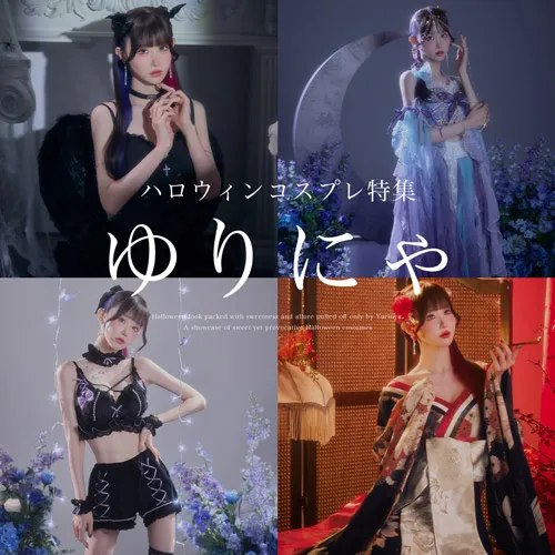 ゆりにゃ着用コスプレ