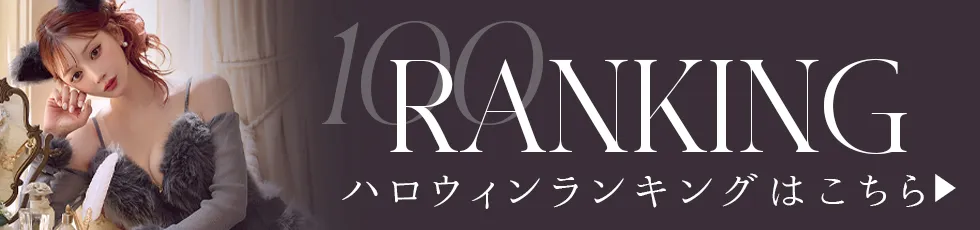 ハロウィンランキング