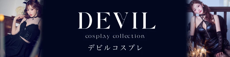 デビルコスプレ特集