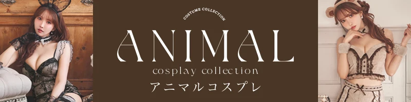 アニマルコスプレ特集