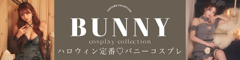 バニーコスプレ特集