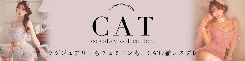 キャットコスプレ特集