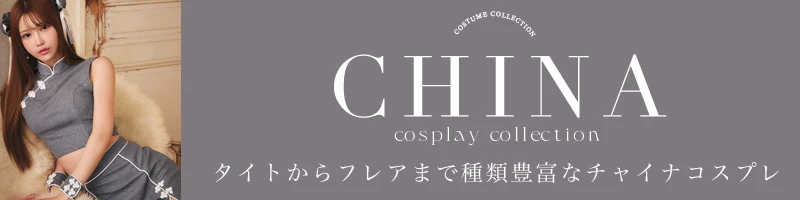 チャイナコスプレ特集