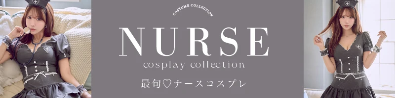 ナースコスプレ特集
