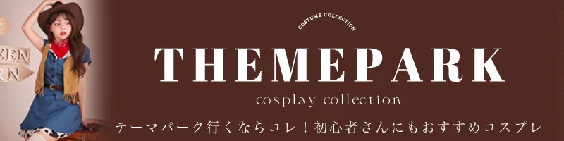 テーマパークコスプレ特集