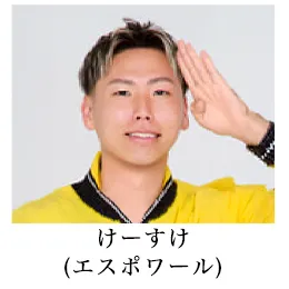 けーすけ