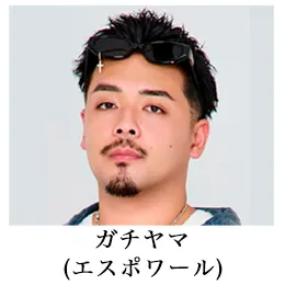 ガチヤマ